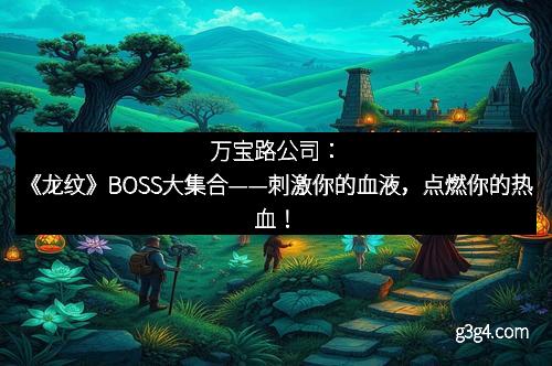 万宝路公司：《龙纹》BOSS大集合——刺激你的血液，点燃你的热血！