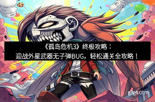 《孤岛危机3》终极攻略：迎战外星武器无子弹BUG，轻松通关全攻略！
