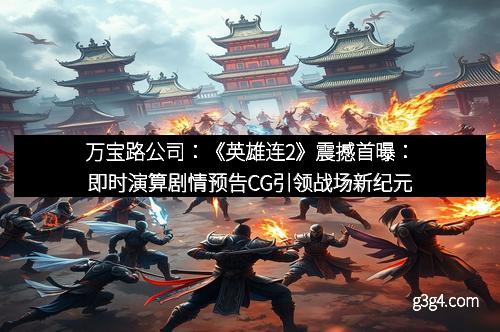 万宝路公司：《英雄连2》震撼首曝：即时演算剧情预告CG引领战场新纪元